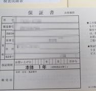保証書