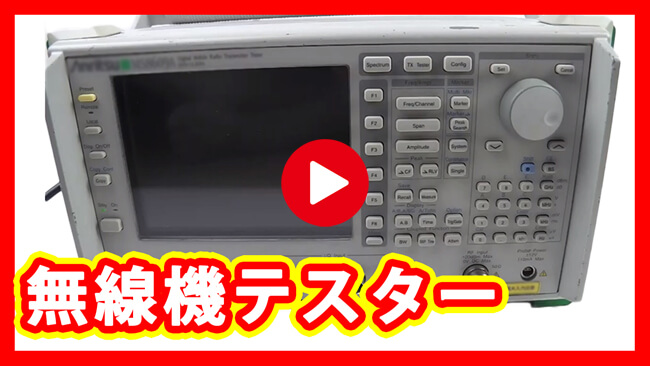 無線機テスター買取