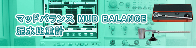 マッドバランス MUD BALANCE 泥水比重計 買取