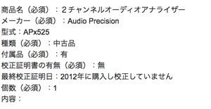Audio Precision オーディオアナライザーの査定依頼の実績