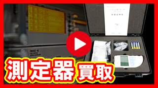 測定器・計測器買取