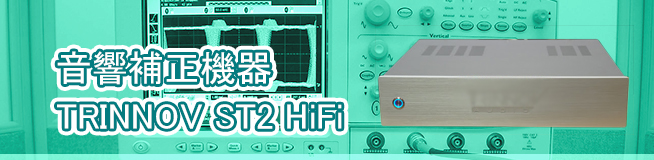 音響補正機器 TRINNOV ST2 HiFi 買取