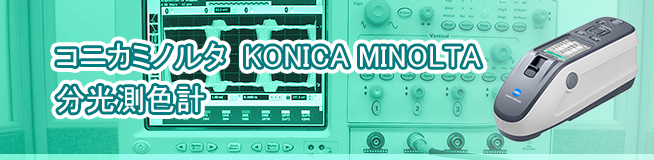 コニカミノルタ  KONICA MINOLTA 分光測色計 買取