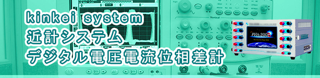kinkei system 近計システム デジタル電圧電流位相差計買取